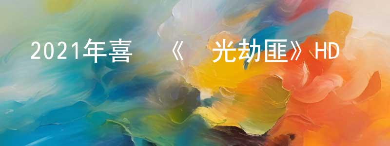 影視迷陳向向的個人博客,2021年喜劇《陽光劫匪》HD國語中英雙字迅雷下載_深夜電影